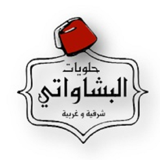 حلويات البشاواتي